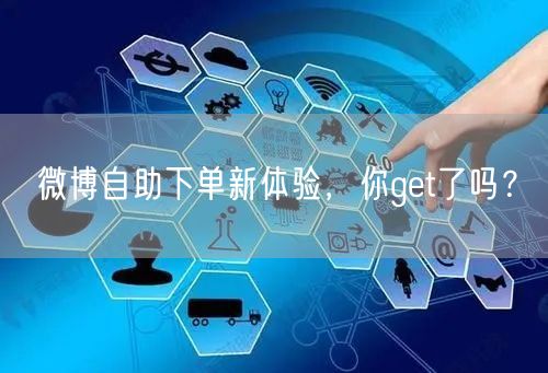 微博自助下单新体验，你get了吗？